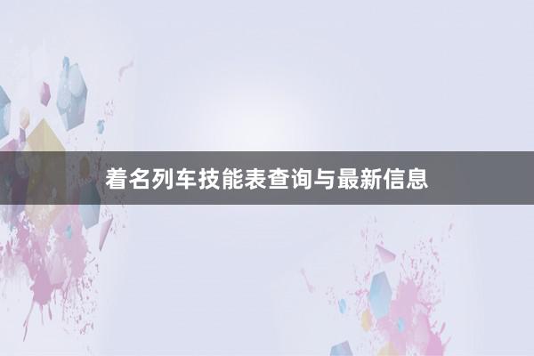 着名列车技能表查询与最新信息