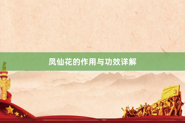 凤仙花的作用与功效详解