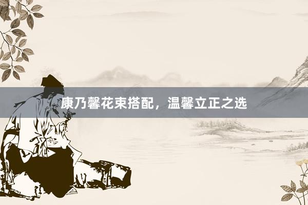 康乃馨花束搭配，温馨立正之选