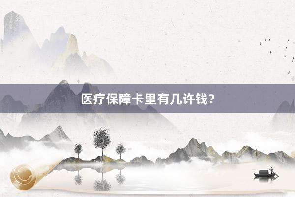 医疗保障卡里有几许钱？