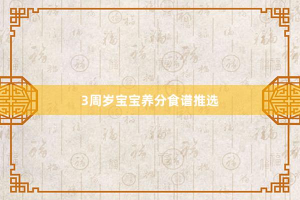 3周岁宝宝养分食谱推选