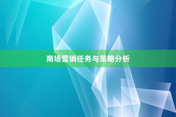 商场营销任务与策略分析